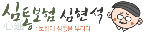 심통보험 심현석