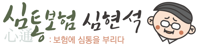 심통보험 심현석
